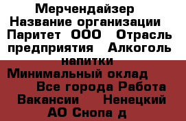 Мерчендайзер › Название организации ­ Паритет, ООО › Отрасль предприятия ­ Алкоголь, напитки › Минимальный оклад ­ 22 500 - Все города Работа » Вакансии   . Ненецкий АО,Снопа д.